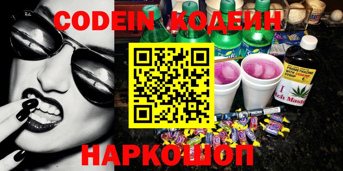 Кодеин Purple Drank Дербент